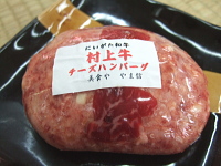 村上牛100% 手作りチーズステーキハンバーグ