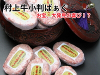 村上牛小判ばぁぐ
